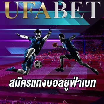 สมัครUFABET